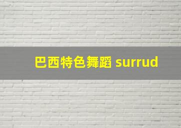 巴西特色舞蹈 surrud